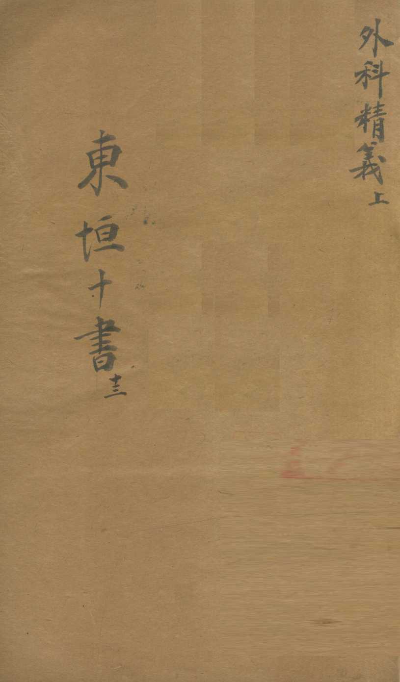 东垣十书  13  外科精义  上
